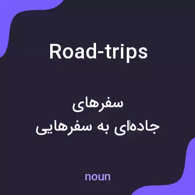 معنی road-trips به فارسی معنی road-trips به فارسی