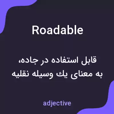معنی roadable به فارسی معنی roadable به فارسی