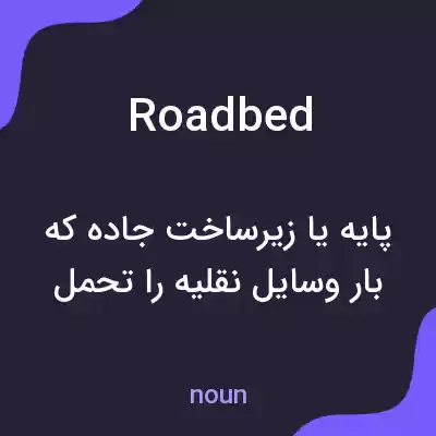 معنی roadbed به فارسی معنی roadbed به فارسی