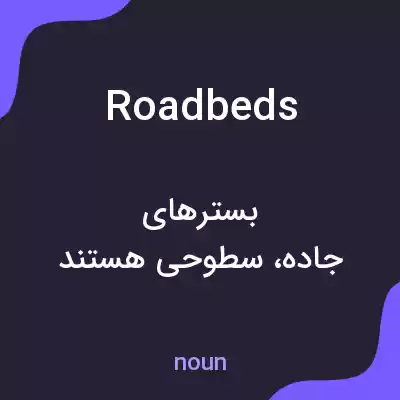 معنی roadbeds به فارسی