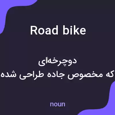 معنی road bike به فارسی معنی road bike به فارسی