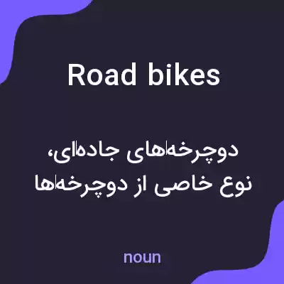 معنی road bikes به فارسی معنی road bikes به فارسی