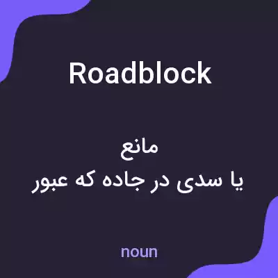 معنی roadblock به فارسی معنی roadblock به فارسی