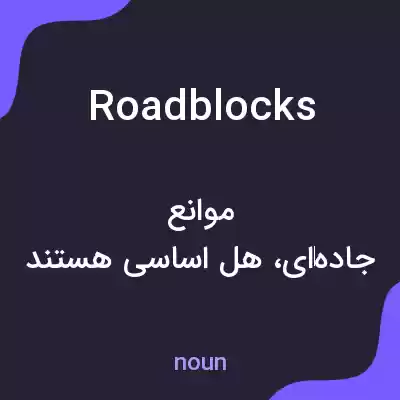 معنی roadblocks به فارسی معنی roadblocks به فارسی