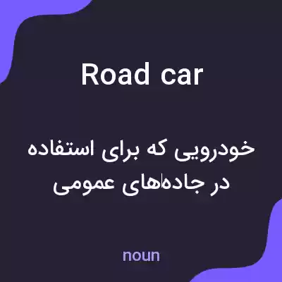 معنی road car به فارسی معنی road car به فارسی