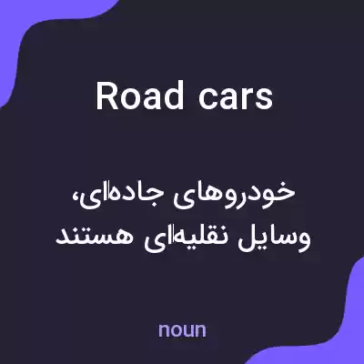 معنی road cars به فارسی معنی road cars به فارسی