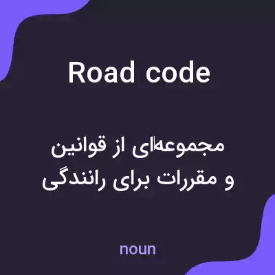 معنی road code به فارسی معنی road code به فارسی