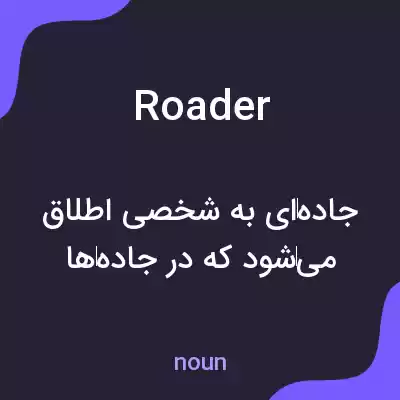 معنی roader به فارسی معنی roader به فارسی
