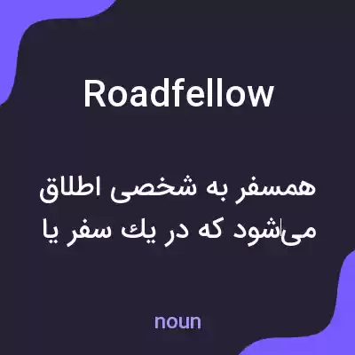 معنی roadfellow به فارسی معنی roadfellow به فارسی