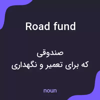 معنی road fund به فارسی معنی road fund به فارسی