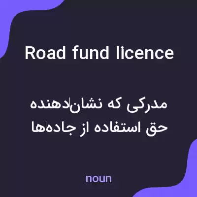 معنی road fund licence به فارسی معنی road fund licence به فارسی
