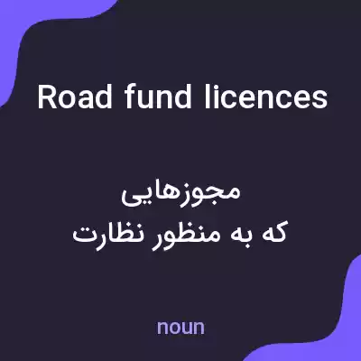 معنی road fund licences به فارسی معنی road fund licences به فارسی