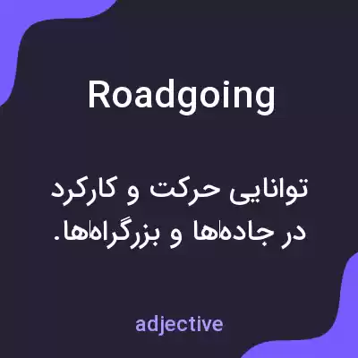 معنی roadgoing به فارسی معنی roadgoing به فارسی