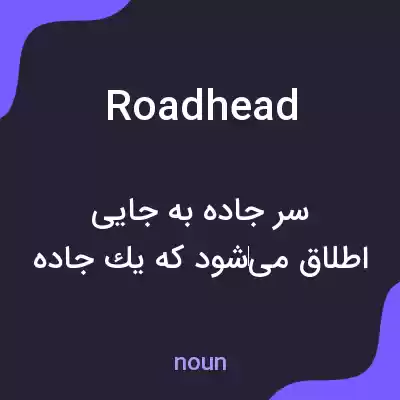 معنی roadhead به فارسی معنی roadhead به فارسی