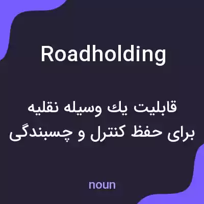 معنی roadholding به فارسی معنی roadholding به فارسی