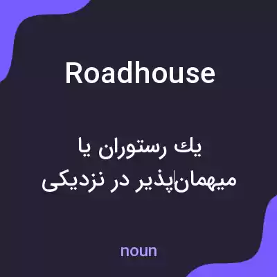 معنی roadhouse به فارسی معنی roadhouse به فارسی