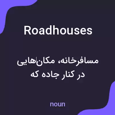 معنی roadhouses به فارسی معنی roadhouses به فارسی