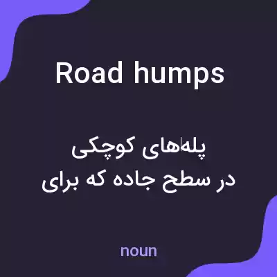 معنی road humps به فارسی معنی road humps به فارسی