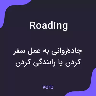 معنی roading به فارسی معنی roading به فارسی