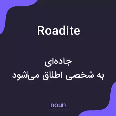 معنی roadite به فارسی معنی roadite به فارسی