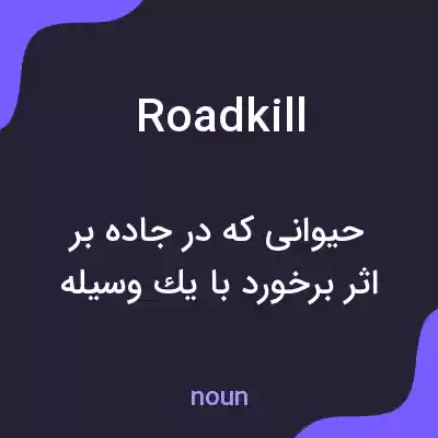 معنی roadkill به فارسی معنی roadkill به فارسی