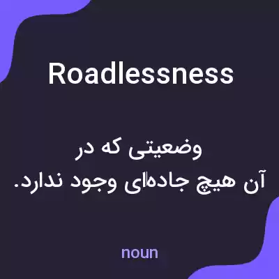 معنی roadlessness به فارسی معنی roadlessness به فارسی