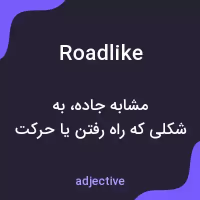 معنی roadlike به فارسی معنی roadlike به فارسی