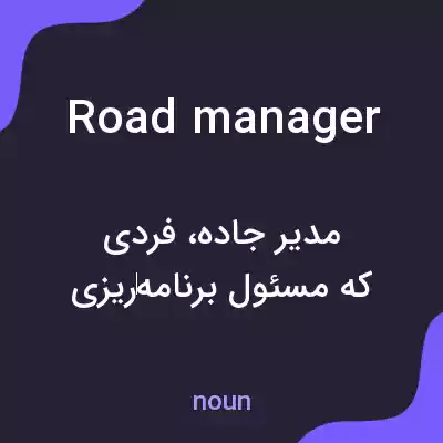 معنی road manager به فارسی معنی road manager به فارسی