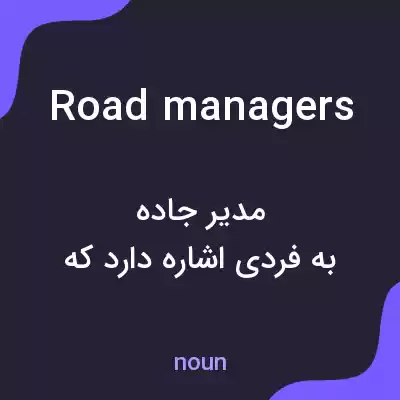 معنی road managers به فارسی معنی road managers به فارسی
