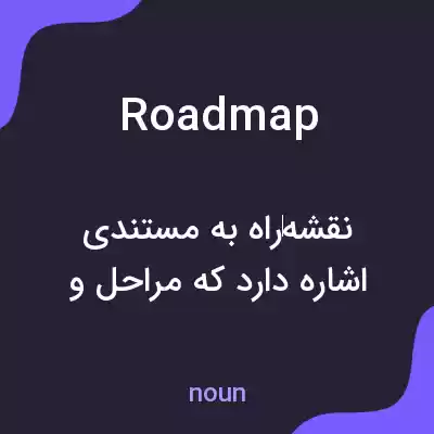 معنی road map به فارسی معنی road map به فارسی