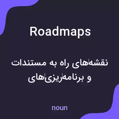 معنی road maps به فارسی معنی road maps به فارسی