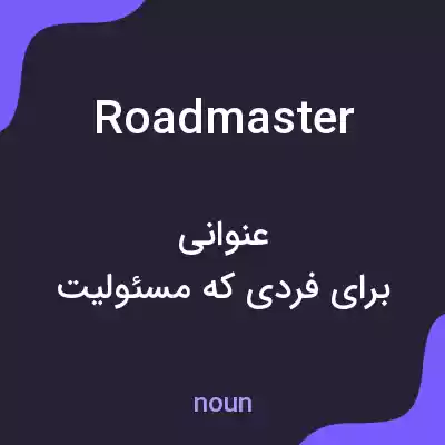 معنی roadmaster به فارسی معنی roadmaster به فارسی