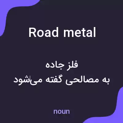 معنی road metal به فارسی معنی road metal به فارسی