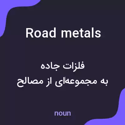 معنی road metals به فارسی معنی road metals به فارسی