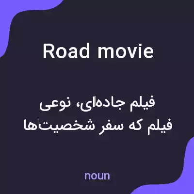 معنی road movie به فارسی معنی road movie به فارسی