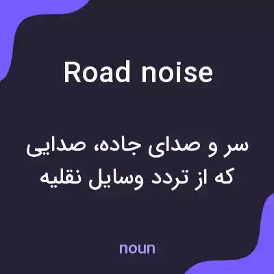 معنی road noise به فارسی معنی road noise به فارسی