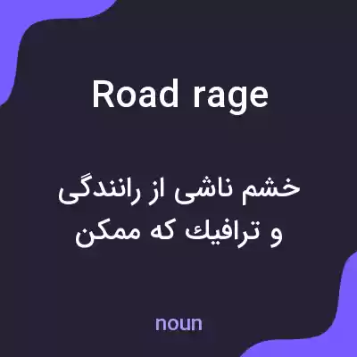 معنی road rage به فارسی معنی road rage به فارسی