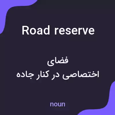 معنی road reserve به فارسی معنی road reserve به فارسی