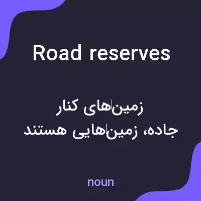 معنی road reserves به فارسی معنی road reserves به فارسی
