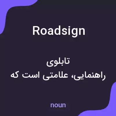 معنی road sign به فارسی معنی road sign به فارسی