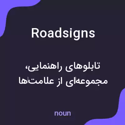 معنی roadsigns به فارسی معنی roadsigns به فارسی