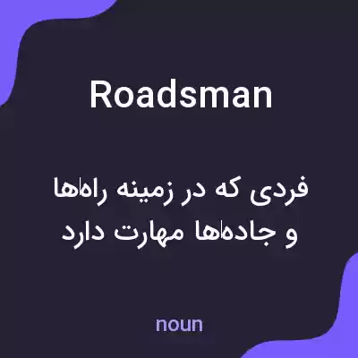 معنی roadsman به فارسی معنی roadsman به فارسی
