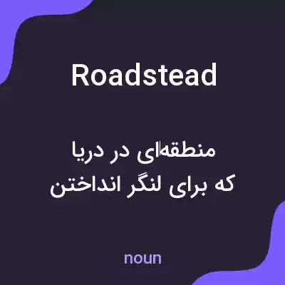 معنی roadstead به فارسی معنی roadstead به فارسی