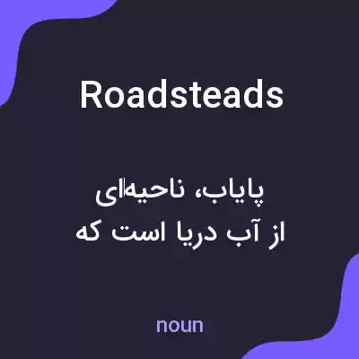 معنی roadsteads به فارسی معنی roadsteads به فارسی