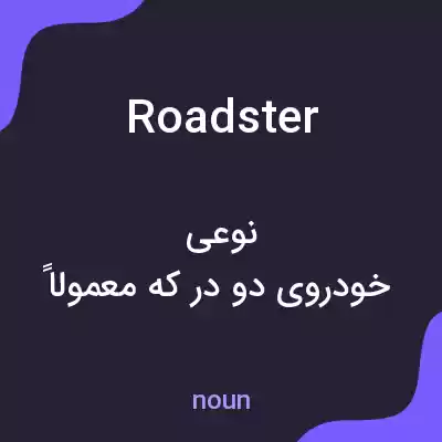 معنی roadster به فارسی معنی roadster به فارسی