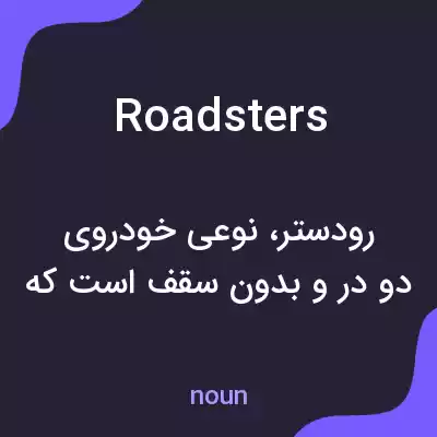 معنی roadsters به فارسی