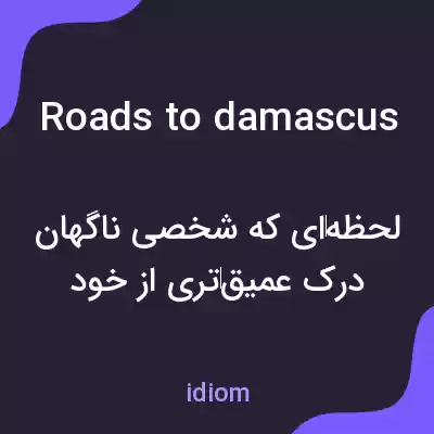 معنی roads to damascus به فارسی معنی roads to damascus به فارسی