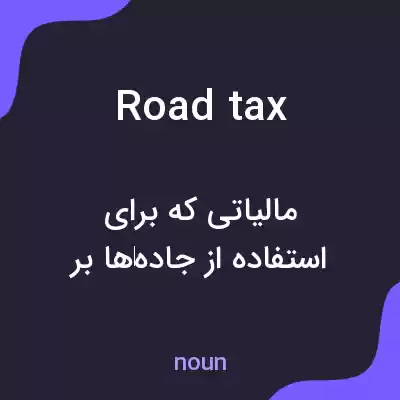 معنی road tax به فارسی معنی road tax به فارسی
