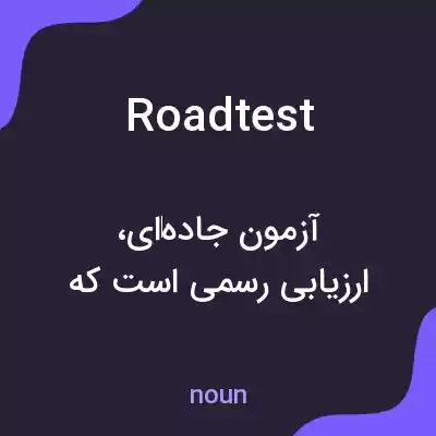 معنی roadtest به فارسی معنی roadtest به فارسی