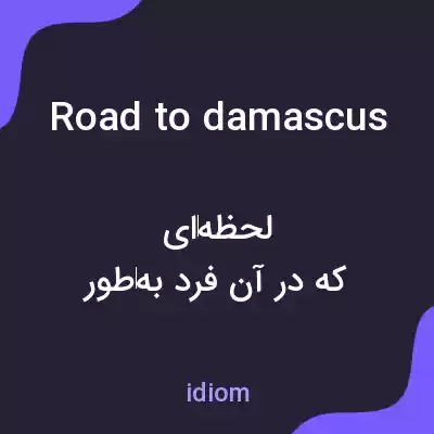 معنی road to damascus به فارسی معنی road to damascus به فارسی